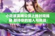 小吃贩卖摊公测上线时间揭秘 期待你的加入与挑战