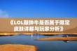 《LOL敲钟牛是否属于限定皮肤详解与玩家分析》