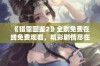 《猎罪图鉴2》全剧免费在线免费观看，精彩剧情尽在掌握之中