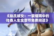 《赵氏嫡女：一蓑烟雨中的传奇人生全章节免费阅读》