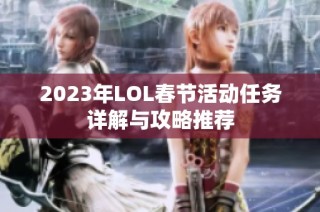 2023年LOL春节活动任务详解与攻略推荐