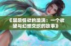 《禁忌情欲的漩涡：一个欲望与幻想交织的故事》