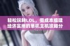 轻松玩转LOL，低成本组建经济实用的单机主机攻略分享