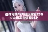 退休阿姨与外籍玩家在CSGO中爆发的烦躁对决