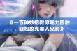 《一百种妙招教你魅力四射，轻松攻克美人兄长》