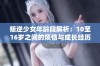 叛逆少女年龄段解析：10至16岁之间的烦恼与成长经历探讨