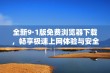 全新9·1版免费浏览器下载，畅享极速上网体验与安全保障