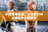 小孩情绪失控，少女在CSGO游戏中大展身手