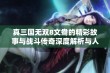 真三国无双8文鸯的精彩故事与战斗传奇深度解析与人物发展探讨