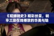 《貂蝉艳史》精彩纷呈，畅享三级在线播放的华美与魅力