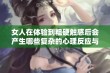 女人在体验到粗硬触感后会产生哪些复杂的心理反应与情感变化