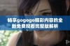 畅享gogogo精彩内容的全新免费观看完整版解析