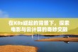 在K8s崛起的背景下，探索电影与云计算的奇妙交融