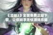 《漫蛙2》全面免费正版下载，让你畅享无忧游戏乐趣