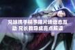 兄妹携手林予曦片场动态互动 兄长教导成亮点解读