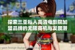 探索三亚私人高清电影院加盟品牌的无限商机与发展潜力