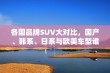 各国品牌SUV大对比，国产、韩系、日系与欧美车型谁更胜一筹