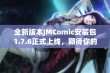 全新版本JMComic安装包1.7.6正式上线，期待你的体验与反馈