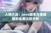 人狗大战：Java版本与普通版的全面比较分析