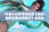 抖音小时报带你畅游《我的世界史蒂夫历险记》动漫全集，免费在线观看精彩冒险故事