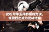 武松与李玉萍的巅峰对决，谁能胜出成为武林传奇