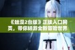 《蛙漫2台版》正版入口网页，带你畅游全新冒险世界！