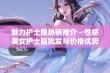 魅力护士服热销推介－性感美女护士服批发与价格优势详解