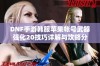 DNF手游韩服苹果帐号武器强化20技巧详解与攻略分享