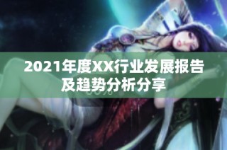 2021年度XX行业发展报告及趋势分析分享