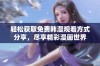 轻松获取免费韩漫观看方式分享，尽享精彩漫画世界