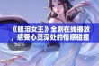 《眼泪女王》全剧在线播放，感受心灵深处的情感碰撞