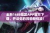 全新1688批发APP官方下载，开启你的购物新体验！