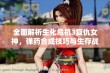 全面解析生化危机3复仇女神，弹药合成技巧与生存战斗全攻略揭秘