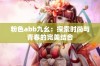 粉色abb九幺：探索时尚与青春的完美结合