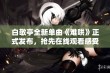 白敬亭全新单曲《难哄》正式发布，抢先在线观看感受音乐魅力