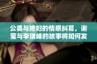 公婆与媳妇的情感纠葛，谢莹与李瑞峰的故事将如何发展？