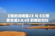 《我的汤姆猫2》与《幻兽爱合成2.0.4》的精彩对比与体验分析