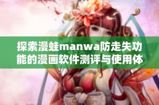 探索漫蛙manwa防走失功能的漫画软件测评与使用体验分析