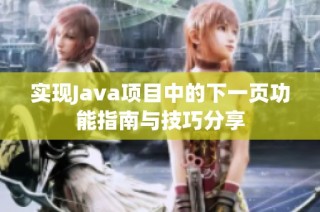 实现Java项目中的下一页功能指南与技巧分享