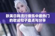 欧美日韩流行音乐中最热门的歌词句子盘点与分享