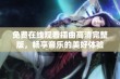 免费在线观看插曲高清完整版，畅享音乐的美好体验