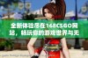 全新体验尽在168CSGO网站，畅玩你的游戏世界与无限乐趣