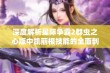 深度解析星际争霸2群虫之心版中凯丽根技能的全面剖析与应用探讨