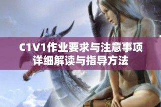 C1V1作业要求与注意事项详细解读与指导方法