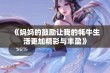 《妈妈的鼓励让我的牦牛生活更加精彩与丰盈》