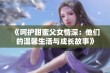 《呵护甜蜜父女情深：他们的温馨生活与成长故事》