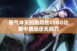 怒气冲天的奶奶在CSGO比赛中展现逆天战力