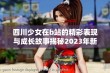 四川少女在b站的精彩表现与成长故事揭秘2023年新动态