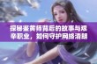 探秘鉴黄师背后的故事与艰辛职业，如何守护网络清朗环境