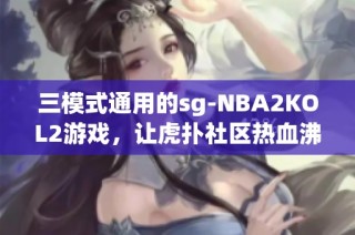 三模式通用的sg-NBA2KOL2游戏，让虎扑社区热血沸腾